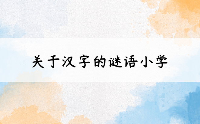 关于汉字的谜语小学