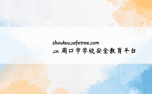 zhoukou.safetree.com.cn 周口市学校安全教育平台
