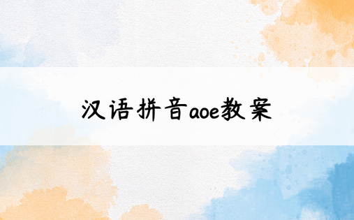 汉语拼音aoe教案
