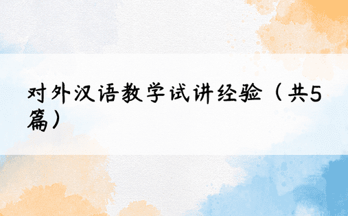 对外汉语教学试讲经验（共5篇）